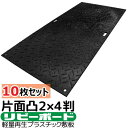 リピーボード 国産プラスチック敷板軽量 超耐久 2×4判片面凸10枚セット 615*1230*13mm ECO 建築 土木 現場 足場 農地 酪農※代引不可※個人宅配送不可