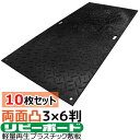 リピーボード プラスチック敷板 国産 軽量 超耐久 3×6判両面凸910*1820*13mm10枚セット ECO 建築 土木 現場 足場 農地 酪農※代引不可 ※個人宅配送不可