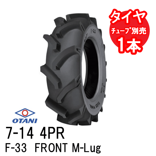 オータニ F-33 7-14 4PR チューブタイプ 四輪駆動トラクター前輪タイヤ FRONT M-Lug 代引不可 沖縄県・離島別途送料