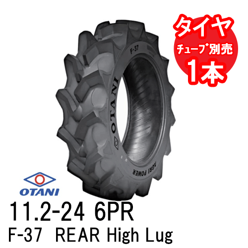オータニ F-37 11.2-24 6PR チューブタイプ 四輪駆動トラクター後輪タイヤ REAR High Lug 代引不可 沖..