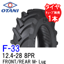 オータニ F-33 12.4-28 8PR チューブタイプ 四輪駆動トラクター前輪および後輪用タイヤ FRONT/REAR M-Lug 代引不可 沖縄県・離島別...