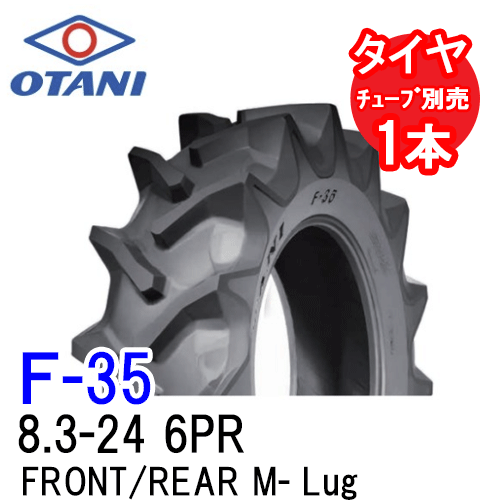 オータニ F-35 8.3-24 6PR チューブタイプ 四輪駆動トラクター前輪および後輪用タイヤ FRONT/REAR M-Lu..