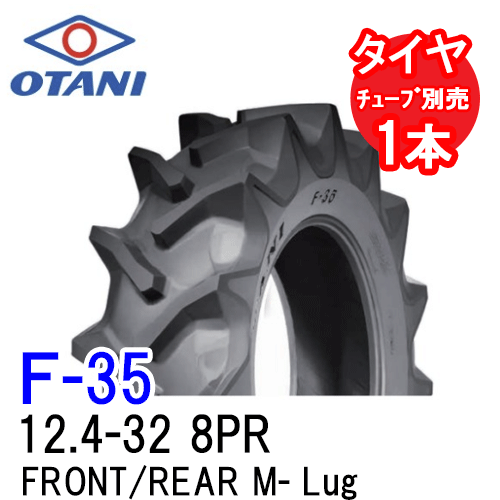 オータニ F-35 12.4-32 8PR チューブタイプ 四輪駆動トラクター前輪および後輪用タイヤ FRONT/REAR M-Lug 代引不可 沖縄県・離島別途送料