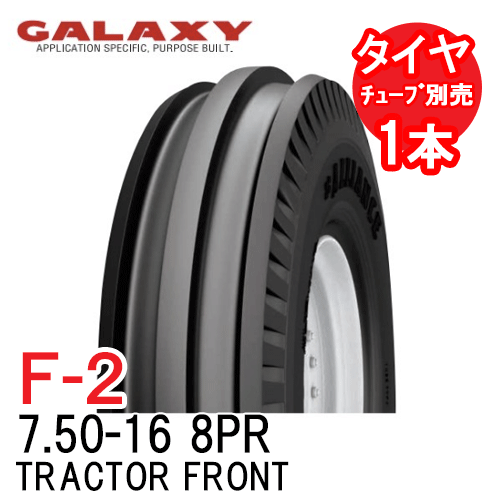 ギャラクシー GLAXY F-2 7.50-16 8PR チューブタイプ トラクター 二輪駆動の前輪用タイヤ TRACTOR FRONT 代引不可 沖縄県・離島別途送料
