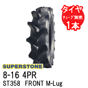 スーパーストーン SUPERSTONE トラクタータイヤ ST358 FRONT M-Lug 8-16 4PR チューブタイプ 前輪用 代引不可