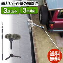 掃除セット 3点 外壁 掃除 ブラシ 高所 清掃 ブラシ ベンダー ポール 伸縮式 3m対応 外壁 雨どい くもの巣取り 高いところ ホコリ 軒下 ※個人宅配送...