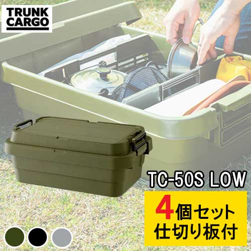 【ポイント最大4倍 7月1日限定※要エントリー】収納ボックス フタ付き 座れるトランクカーゴ TC-50SLOW 4個＆仕切り板4枚セット30L スタッキング おしゃれ 代引決済可 沖縄・離島別途送料