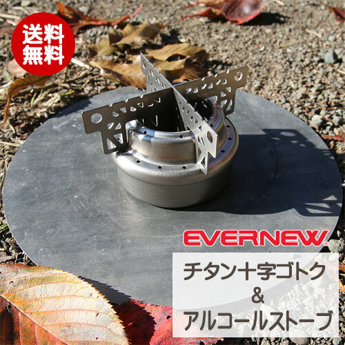 スターターキットチタン製アルコールストーブセットストーブ＋ゴトクエバニュー EVERNEW EBY253 EBY254 ※代引可※