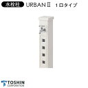 水栓柱 アーバンII 1口タイプSC-UB2M-WH※代引不可※