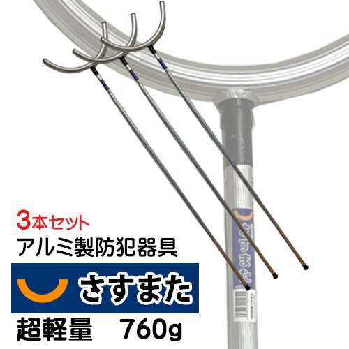アルミ製　防犯器具 さすまた護身 刺又 さすまた 3本セット全長:1985mm 超軽量自重760g※個人宛配送不可 ※代引可※のサムネイル