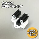 さすまた 壁掛け用 ホルダー 黒さす又 フック XS-2000系専用両面テープ ネジ付直径25~40mm対応※沖縄・離島別途送料
