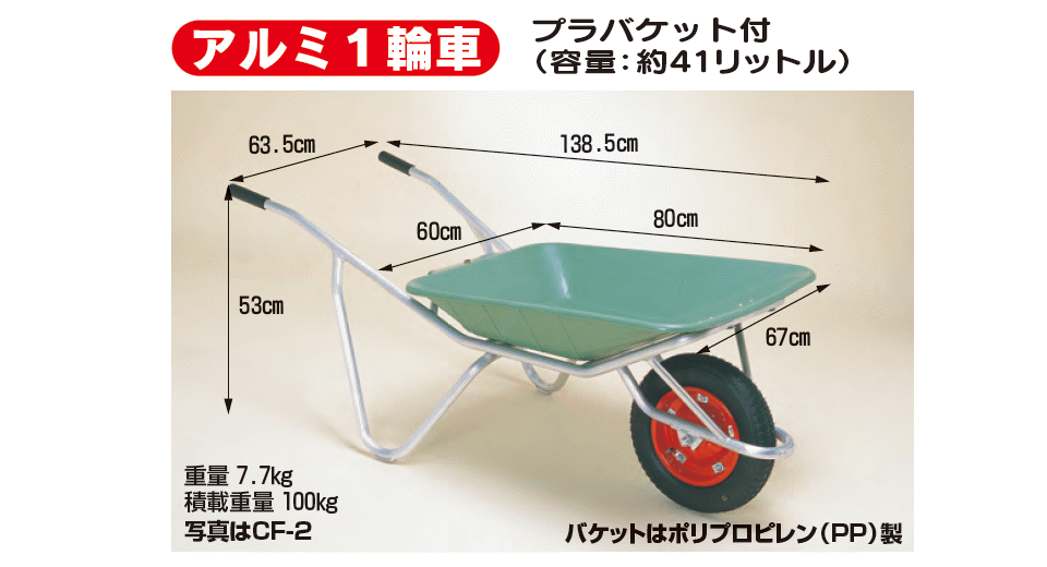 【訳あり】個人宅配送別途運賃超軽量 アルミ 一輪車 CF-2バケット容量41L ネコ車エ...