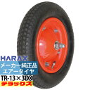 メーカー純正品ハラックス TR-13×3DX国内組立 国内検査品英式バルブ仕様一輪車 ネコ車※代引可※ 配送に関しての注意事項あり