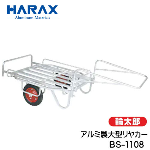 【HARAX】【アルミ製リヤカー】輪太