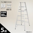 脚立 5段 折りたたみ アルミ 溶接一体型 アルテナ APS-15 軽量 5尺 ステップ幅広 ※代引可※沖縄県 離島別途送料※個人宅配送不可※