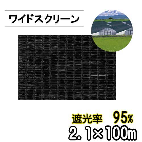 遮光ネット ワイドスクリーン BK1412 遮光率95% 巾2.1m 長さ100m 平織 黒 ※個人宅配送別途送料※ ※沖縄・離島別途送料※