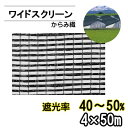 遮光ネット ワイドスクリーン BK1206 遮光率40-50% 巾4m 長さ50m からみ織 黒 ※個人宅配送別途送料※ ※沖縄・離島別途送料※