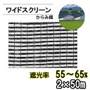 遮光ネット ワイドスクリーン BK1208 遮光率55～65% 巾2m 長さ50m からみ織 黒 ※個人宅配送別途送料※ ※沖縄・離島別途送料※