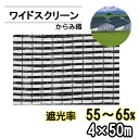 遮光ネット ワイドスクリーン BK1208 遮光率55〜65% 巾4m 長さ50m からみ織 黒 ※個人宅配送別途送料※ ※沖縄・離島別途送料※