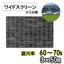 遮光ネット ワイドスクリーン BK1210 遮光率60～70% 巾3m 長さ50m からみ織 黒 ※個人宅配送別途送料※ ※沖縄・離島別途送料※