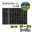 遮光ネット ワイドスクリーン BK1212 遮光率80~85% 巾2m 長さ50m からみ織 黒 ※個人宅配送別途送料※ ※沖縄・離島別途送料※