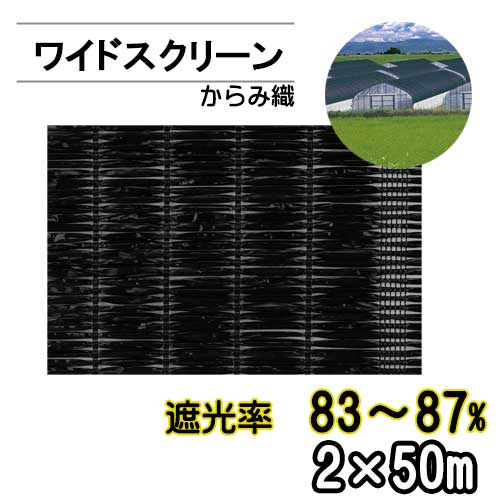 【商品詳細】 ポリエチレンを素材とした 特殊な折り方の遮光ネットの定番 ワイドスクリーン 他社にはマネができない 超幅広もあり、軽くて腐りません。 保温や防霜用にも使用できます。 【仕様】 ■品番：BK2408 ■色：ブラック ■遮光率：83〜87％ ■幅：2m ■長さ：50m 【注意】 ※お届け先が個人宅の場合は別途送料がかかります。 ご注文確定後送料のお見積り・変更をしましてご連絡をさせていただきます。 ご注文時は送料が加算されませんのでご注意ください。 ※メーカー直送品なので代引き決済不可となっております。 お支払方法にご注意くださいませ。 ※お届け先が沖縄県・離島の場合は 別途送料がかかります。 ご注文確定後、送料のお見積と変更をしまして メールにてご連絡をさせていただきます。 予めご了承くださいませ。 ■関連商品・一押し商品はこちらから■ポリエチレンを素材とした特殊な折り方の遮光ネットの定番!! 他社にはまねができない超幅広もあり、軽くて強く腐りません。 保温や防霜用にも使用できます。 ■特長■