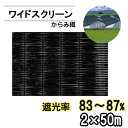 遮光ネット ワイドスクリーン BK2408 遮光率83～87% 巾2m 長さ50m からみ織 黒 ※個人宅配送別途送料※ ※沖縄・離島別途送料※