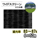 遮光ネット ワイドスクリーン BK2408 遮光率83〜87% 巾6m 長さ50m からみ織 黒 ※個人宅配送別途送料※ ※沖縄・離島別途送料※