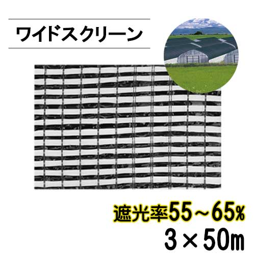 遮光ネット ワイドスクリーン BK1008 遮光率55-65% 巾3m 長さ50m 平織 黒 ※個人宅配送別途送料※ ※沖縄・離島別途送料※