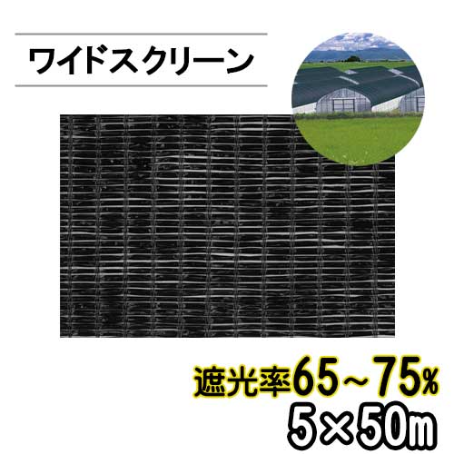 遮光ネット ワイドスクリーン BK1010 遮光率65-75% 巾5m 長さ50m 平織 黒 ※個人宅配送別途送料※ ※沖縄・離島別途送料※