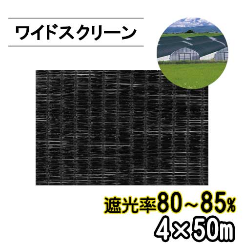 遮光ネット ワイドスクリーン BK1012 遮光率80-95% 巾4m 長さ50m 平織 黒 ※個人宅配送別途送料※ ※沖縄・離島別途送料※