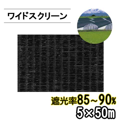 遮光ネット ワイドスクリーン BK1013 遮光率85-90% 巾5m 長さ50m 平織 黒 ※個人宅配送別途送料※ ※沖縄・離島別途送料※