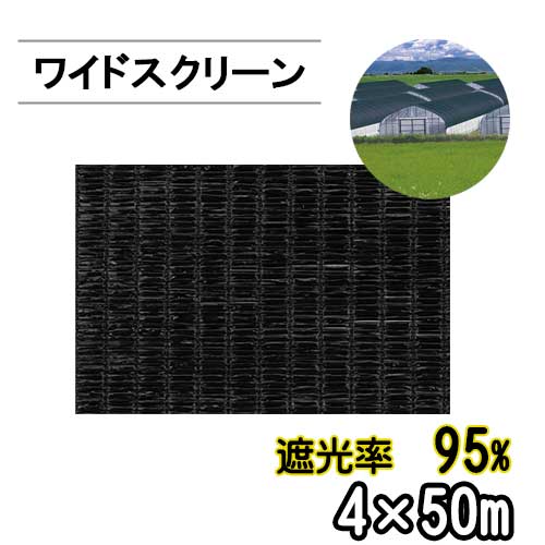 遮光ネット ワイドスクリーン BK2012 遮光率95% 巾4m 長さ50m 平織 黒 ※個人宅配送別途送料※ ※沖縄・離島別途送料※