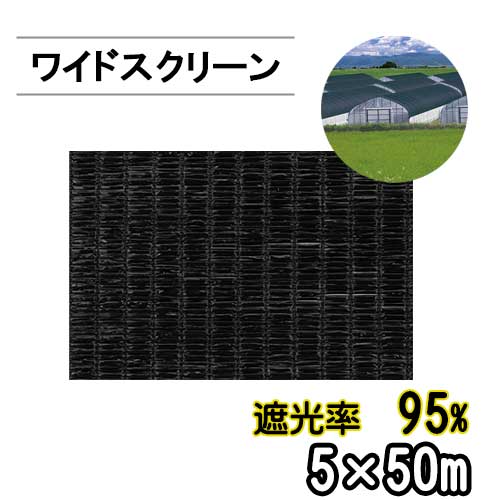 遮光ネット ワイドスクリーン BK2012 遮光率95% 巾5m 長さ50m 平織 黒 ※個人宅配送別途送料※ ※沖縄・離島別途送料※