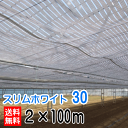 遮光ネット 遮熱 スリムホワイト2×100m 遮光率30%デュポン タイベック日本ワイドクロス ※代引不可※