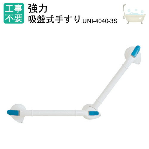 手すり 吸盤 介護ユニトレンド クイックバーUNI-4040-3S 返品交換不可 ※代引不可※