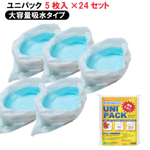 介護 防災 備蓄 用品トイレ 交換用 吸水 シートユニパック5枚入×24個セット返品交換不可 ※代引不可※