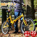 電動自転車 折り畳み式 20インチ ハマー HUMMER FDB20EB電動アシスト自転車 折り畳み 折りたたみ シティサイクル サイクリング 通勤 通学 電動自転車代引不可 北海道・沖縄・離島別途運賃