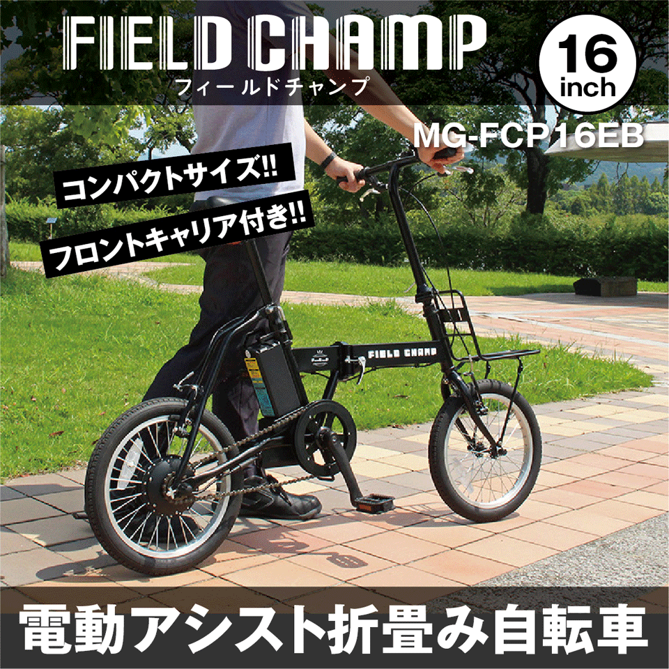電動アシスト自転車 折りたたみFIELD CHAMP フィールドチャンプ電動アシストFDB16E...