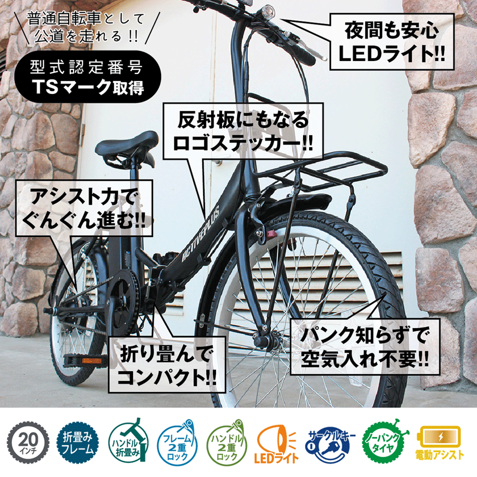 電動アシスト自転車 ノーパンクタイヤ折りたたみ自転車 20インチACTIVEPLUS アクテ...