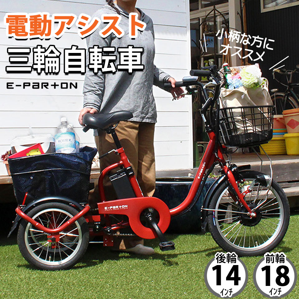 電動アシスト 自転車 三輪自転車 18インチ 大人用 ミニタイプ ロータイプ 電動アシスト 三輪車 アシスト自転車 高齢者 シニア 買い物 プレゼント 免許返納...
