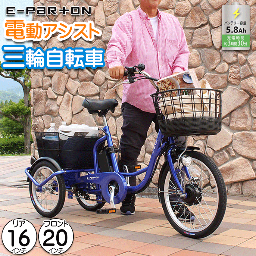 三輪自転車 電動アシスト自転車 三輪 三輪車 大人用 ミムゴ イーパートン e-parton 20インチ BEPN20SB 電動自転車 スイング機能付き 前後大型カゴ シニア 高齢者 主婦 買い物 通勤 通学 代引不可 北海道・沖縄・離島別途送料