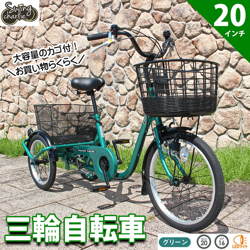 【5月下旬以降入荷予定】三輪自転車 大人用 20インチ 自転車 三輪 カゴ付き スイング機能 グリーン ス..