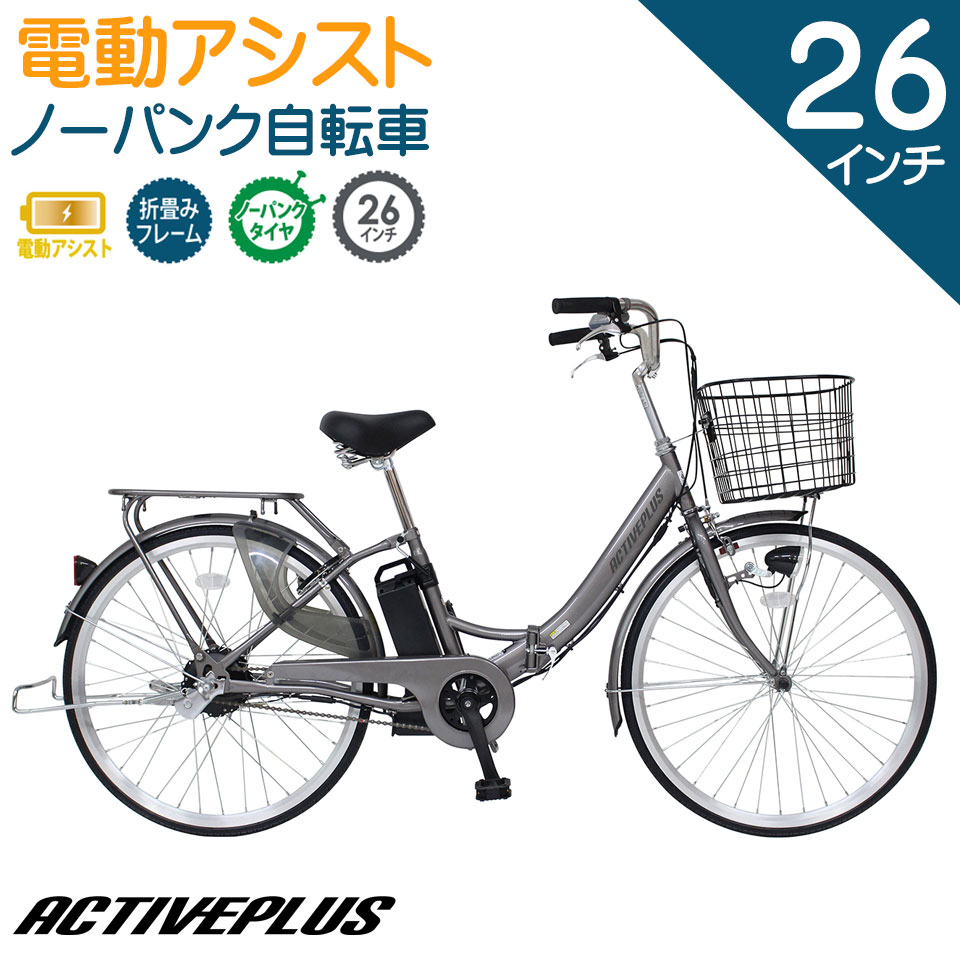 電動アシスト 折りたたみ自転車 ノーパンクタイヤ 26インチ アシスト アクティブプラス FDB26EB シルバー 買い物 通勤 通学 ママチャリ TSマーク ※代引不可※ ※北海道・沖縄・離島別途送料※