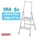 かわいい 踏み台上枠付 脚立長谷川工業 サルボ SRA-5a※代引不可※(4)