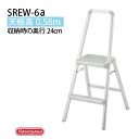 踏み台 上枠付 脚立長谷川工業 SREW-6a※代引不可※(4)