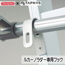 ロフト はしご 交換部品ルカーノ ラダー用 専用フック 2ヶ※代引不可※