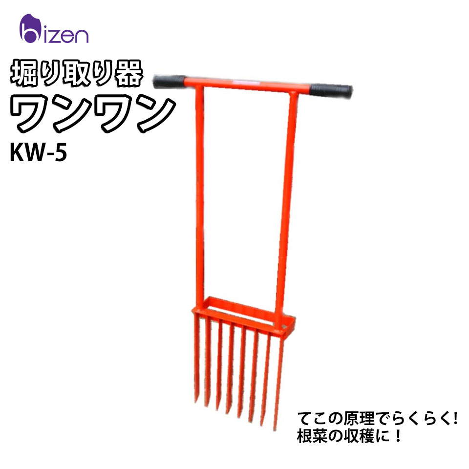 Rakuten - 堀取り器 ワンワン KW-5 美善 根菜 収穫 代引き不可