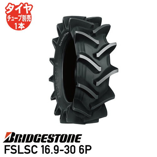 要在庫確認 トラクタ タイヤ ブリヂストン FSLSC 16.9-30 6P チューブタイプ後輪タイヤ個人宅配送不可 ※代引不可※