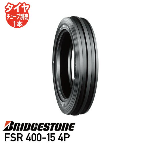 要在庫確認トラクタータイヤ ブリヂストンFSR 400-15 4P チューブタイプ前輪タイヤ 4WD個人宅配送不可 ※代引不可※